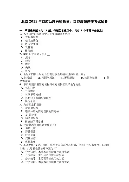 北京2015年口腔助理医师教材：口腔溃疡癌变考试试卷