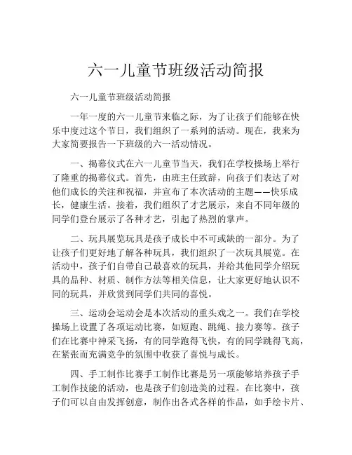 六一儿童节班级活动简报
