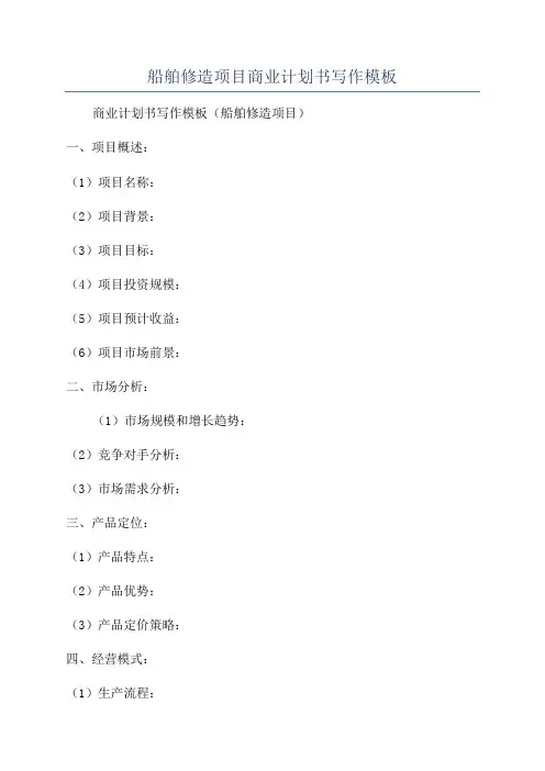 船舶修造项目商业计划书写作模板