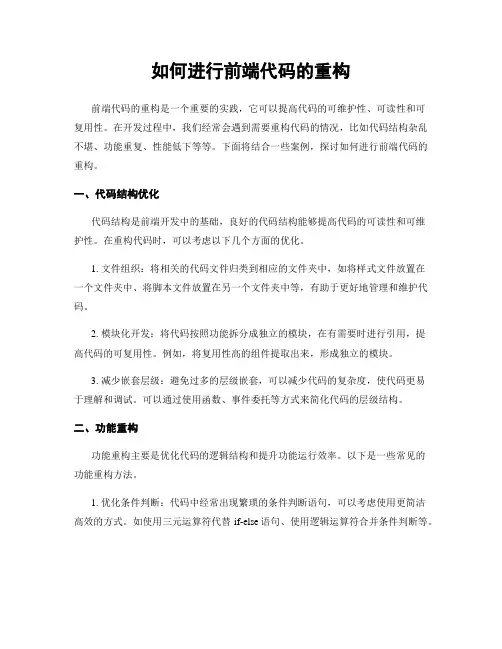 如何进行前端代码的重构