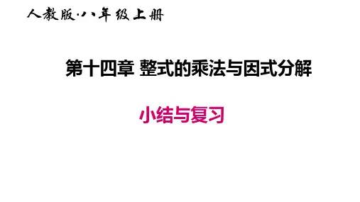 人教版数学八年级上册第十四章整式的乘法与因式分解复习课件