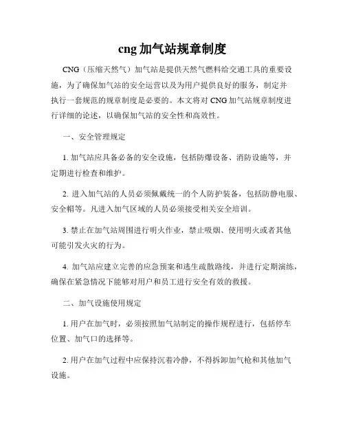 cng加气站规章制度