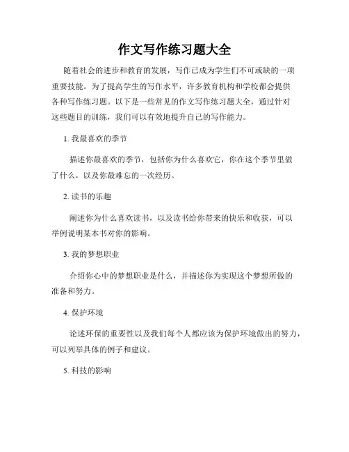 作文写作练习题大全