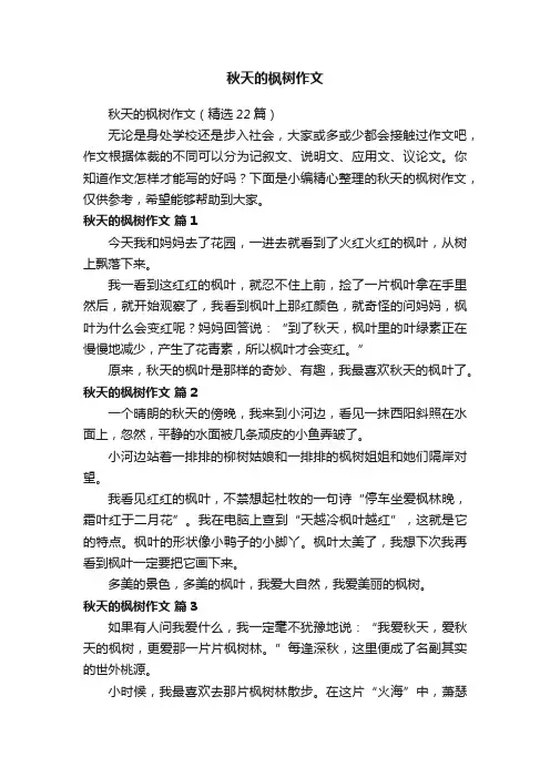 秋天的枫树作文（精选22篇）