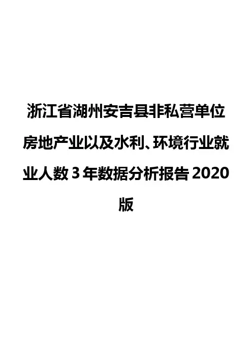 浙江省湖州安吉县非私营单位房地产业以及水利、环境行业就业人数3年数据分析报告2020版