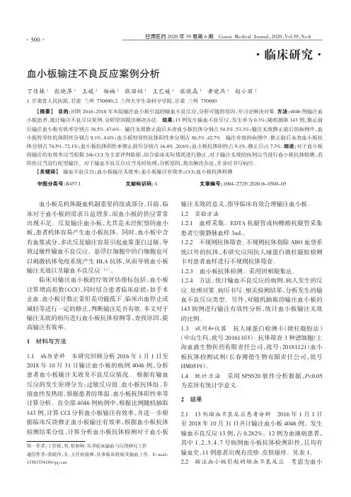 血小板输注不良反应案例分析
