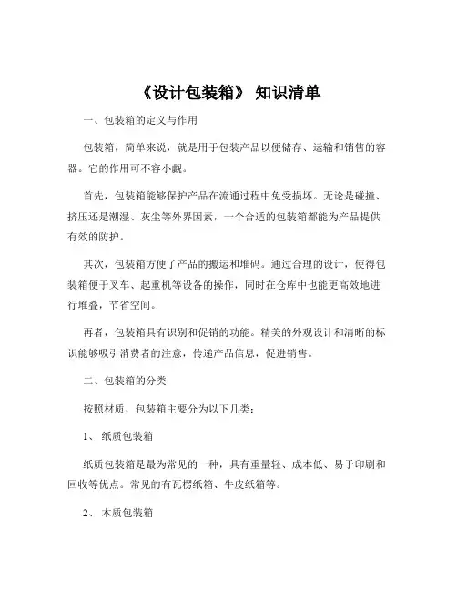 《设计包装箱》 知识清单