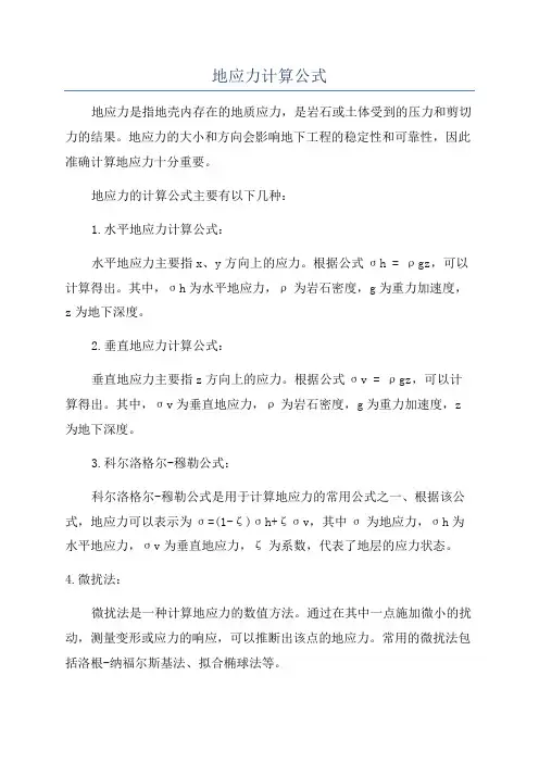 地应力计算公式