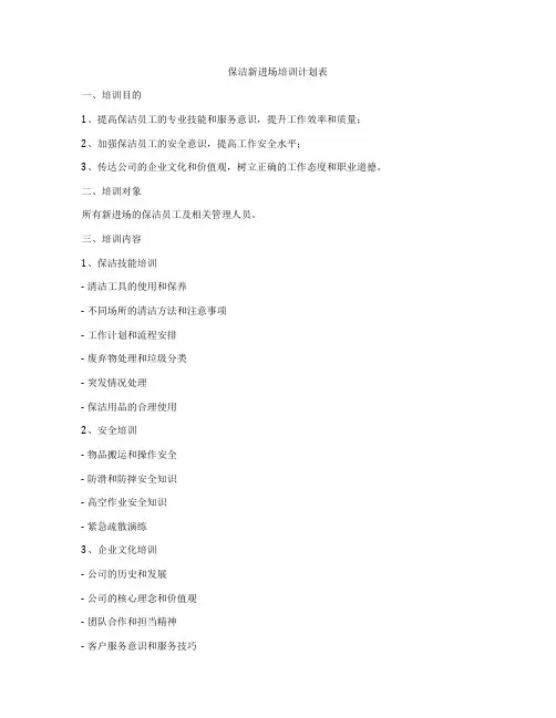 保洁新进场培训计划表
