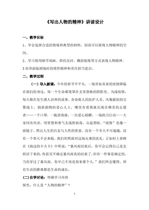 部编版八年级语文上册作文教学《写出人物的精神》  讲读设计