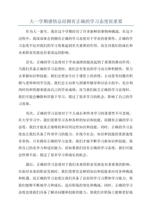 大一学期感悟总结拥有正确的学习态度很重要