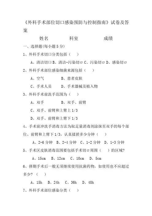 (word完整版)外科手术部位切口感染预防与控制指南试题及答案,推荐文档