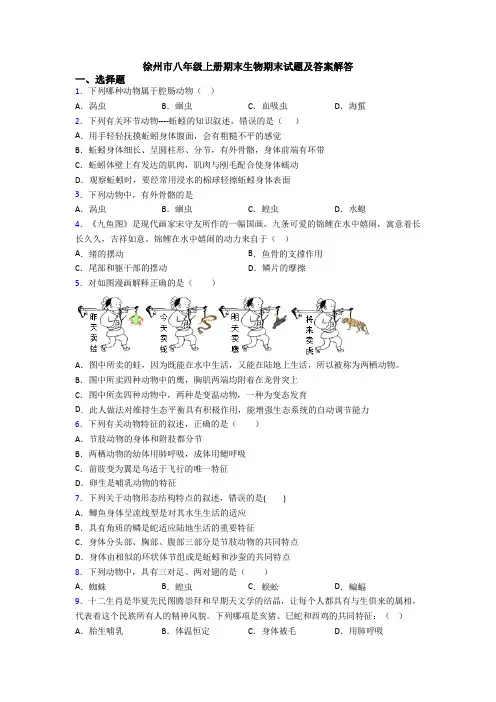 徐州市八年级上册期末生物期末试题及答案解答