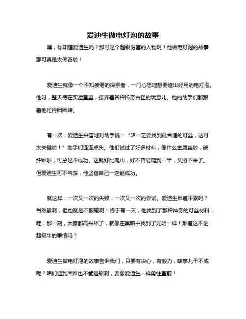 爱迪生做电灯泡的故事