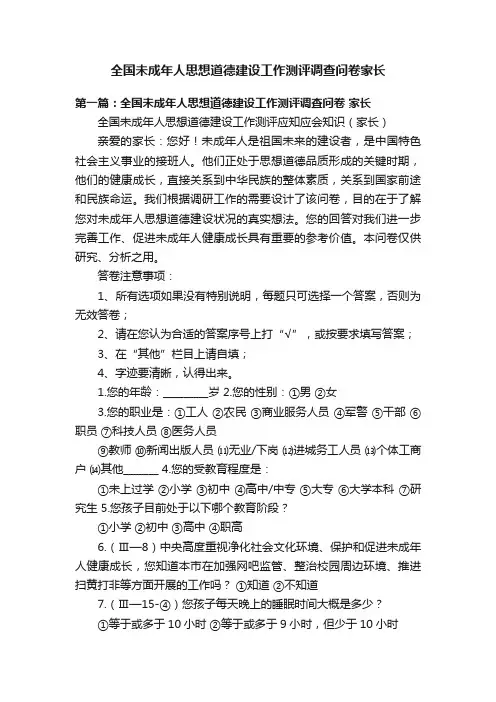 全国未成年人思想道德建设工作测评调查问卷家长