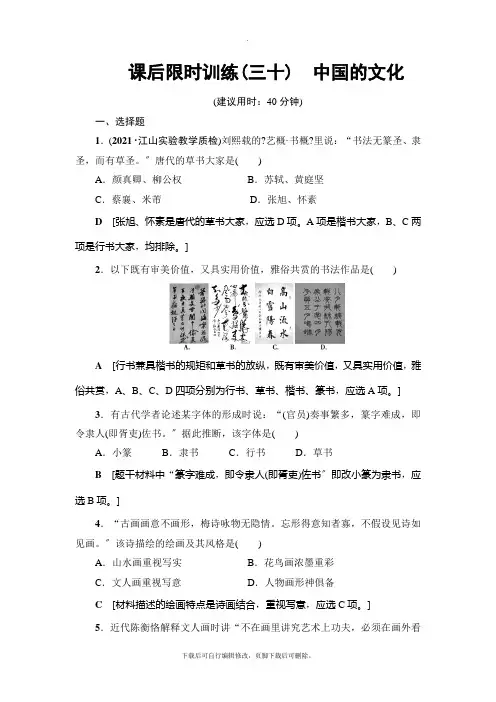 2021高考浙江(选考)历史一轮复习： 课后限时训练30 中国的文化