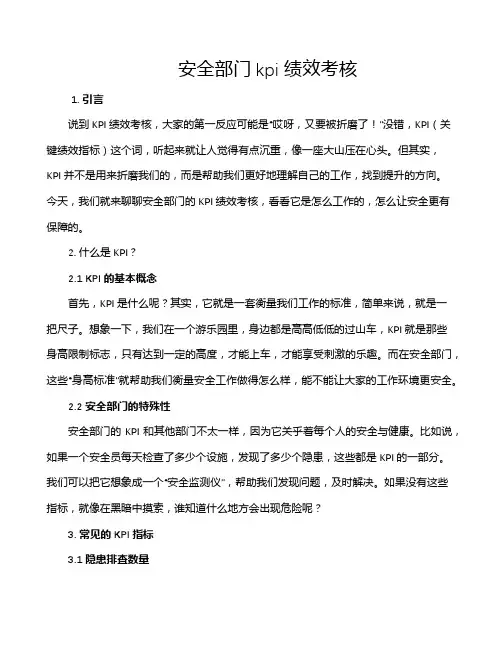 安全部门kpi绩效考核