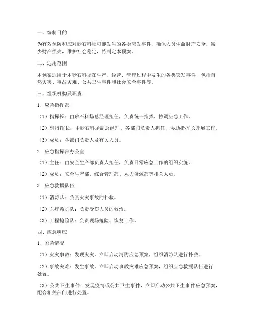 砂石料场应急预案