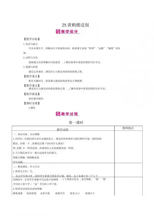 五年级上册语文教案-25黄鹤楼送别苏教版
