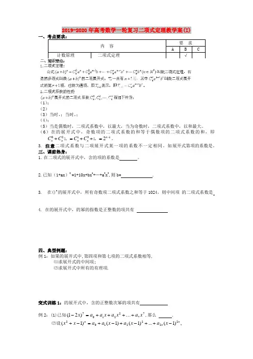2019-2020年高考数学一轮复习二项式定理教学案(I)