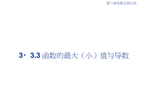 同步人教A高中数学选修1-1课件：3.33.3.3函数的最大(小)值与导数