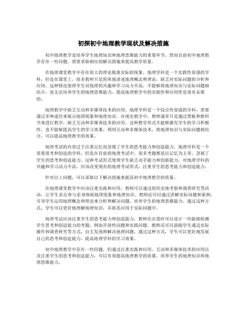 初探初中地理教学现状及解决措施