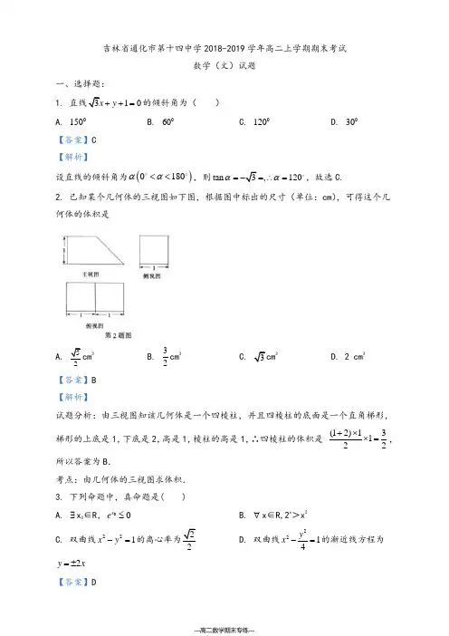 吉林省 通化市第十四中学2018-2019学年高二上学期期末考试数学(文)试题(解析版)