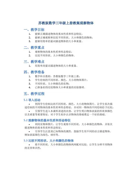 苏教版数学三年级上册教案观察物体