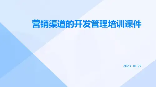 营销渠道的开发管理培训课件
