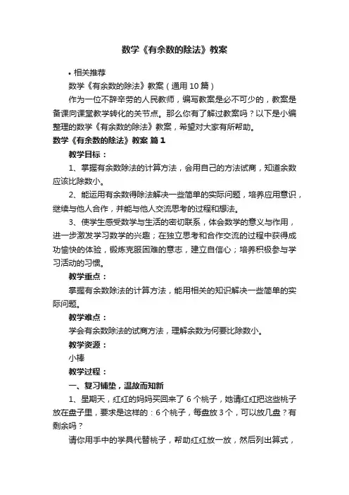 数学《有余数的除法》教案