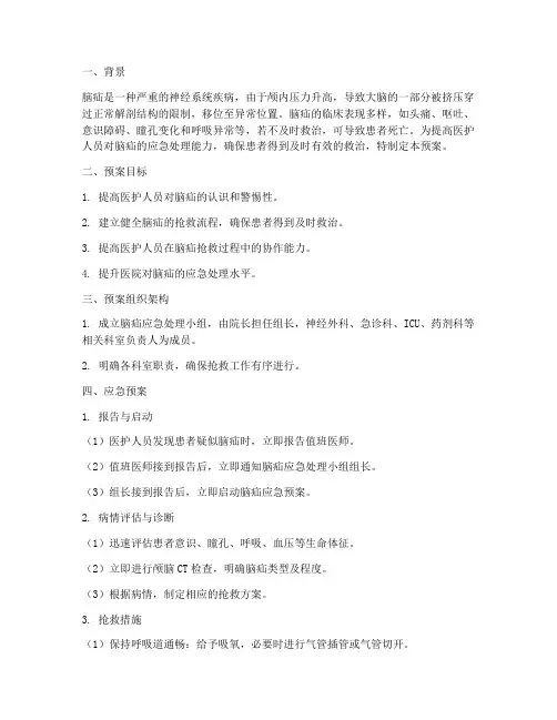 脑疝的应急预案及抢救演练