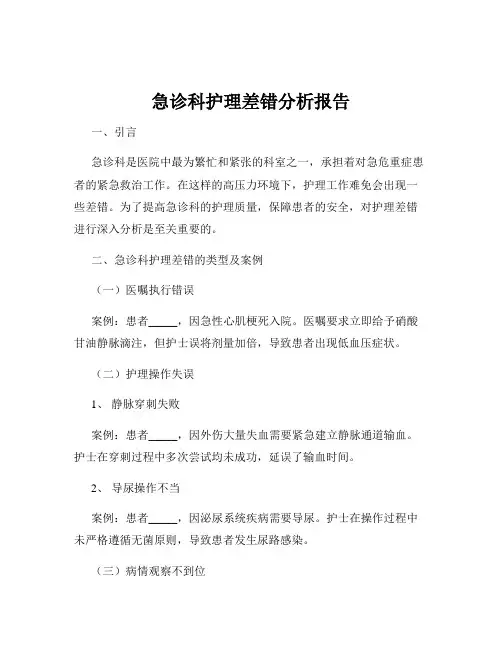 急诊科护理差错分析报告