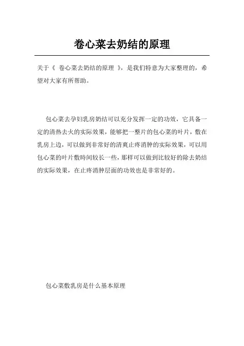 卷心菜去奶结的原理
