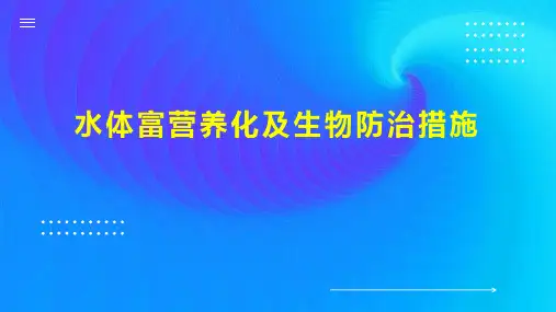 水体富营养化及生物防治措施