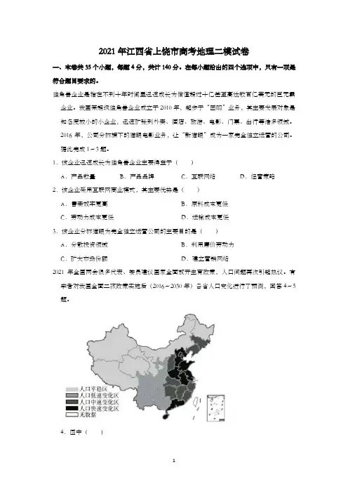 2021年江西省上饶市高考地理二模试卷附详解