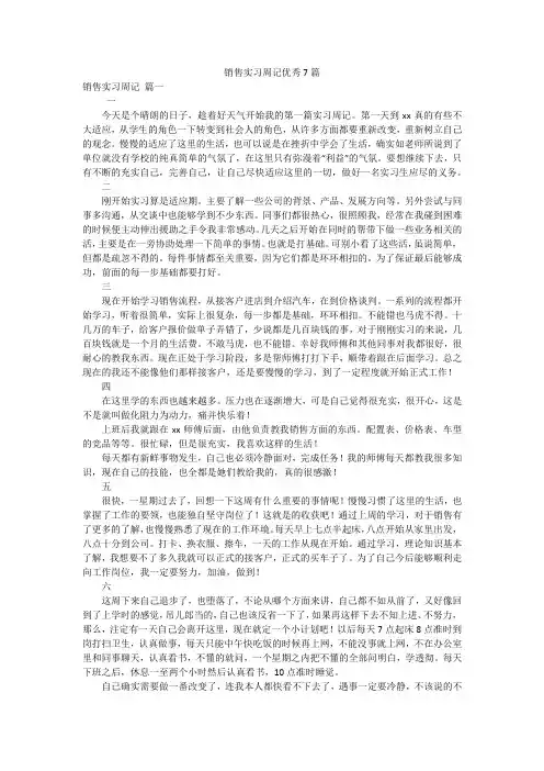 销售实习周记优秀7篇