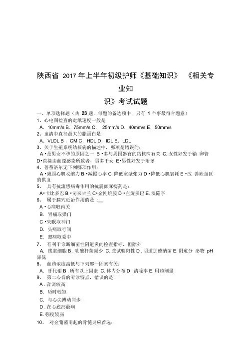 陕西省2017年上半年初级护师《基础知识》《相关专业知识》考试试题