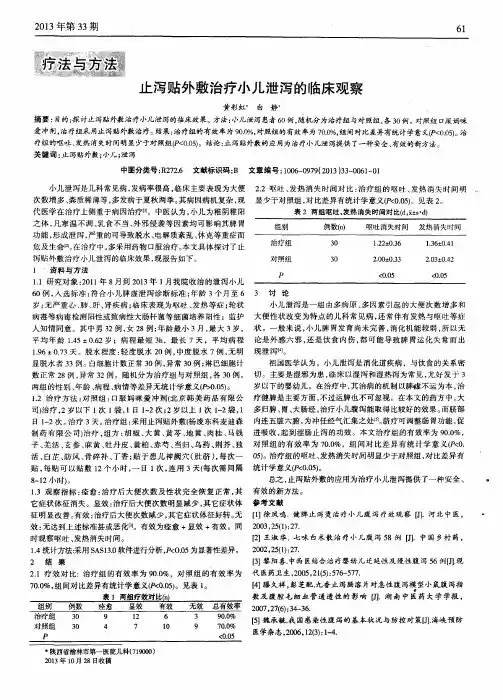止泻贴外敷治疗小儿泄泻的临床观察