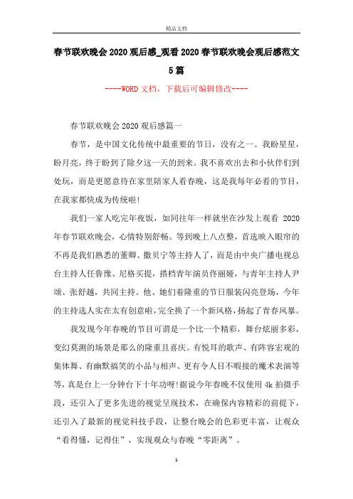春节联欢晚会2020观后感_观看2020春节联欢晚会观后感范文5篇