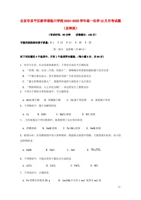 北京市昌平区新学道临川学校2024_2025学年高一化学12月月考试题京津班