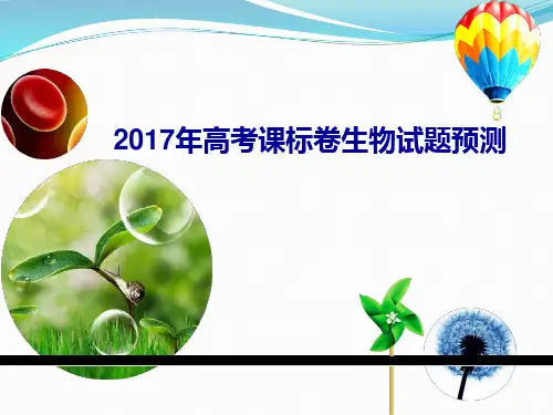 2017年高考生物课标1卷试题评价(精美课件)