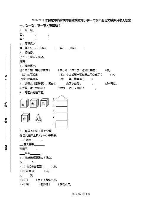 2018-2019年保定市高碑店市新城镇城内小学一年级上册语文模拟月考无答案