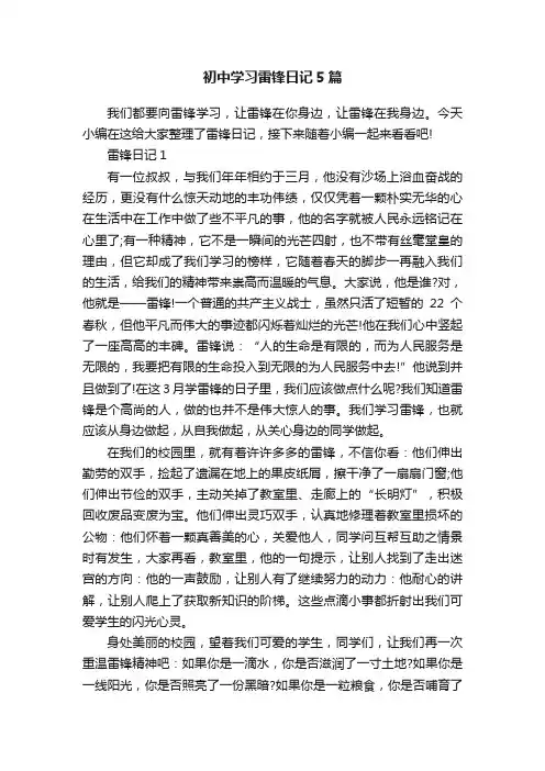 初中学习雷锋日记5篇