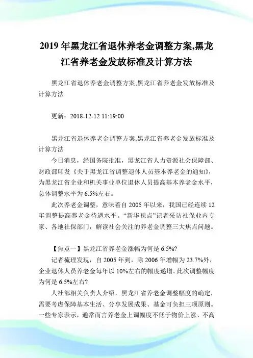 黑龙江省退休养老金调整方案,黑龙江省养老金发放标准及计算方法.doc
