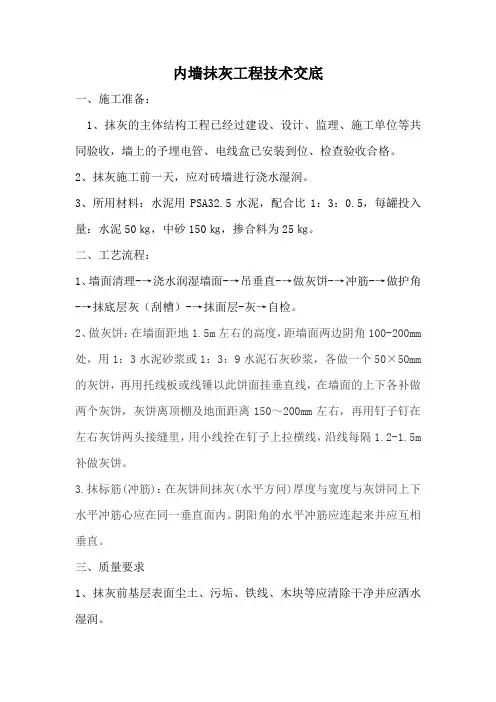 内墙抹灰技术交底