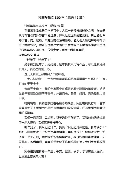 过新年作文300字（精选49篇）