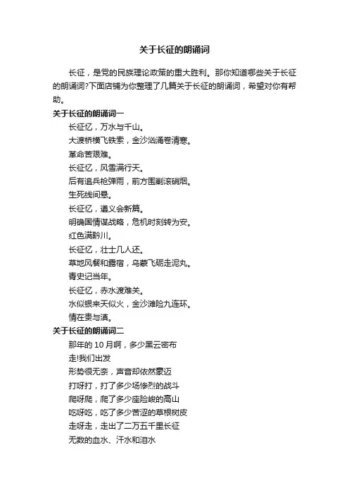 关于长征的朗诵词