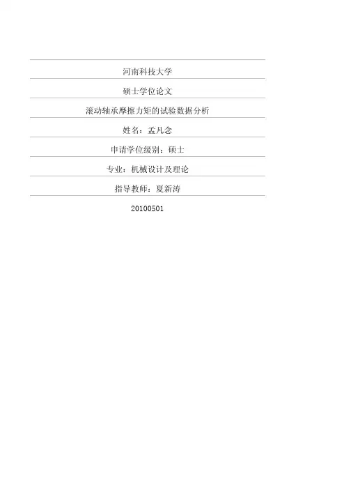 滚动轴承摩擦力矩的试验数据分析