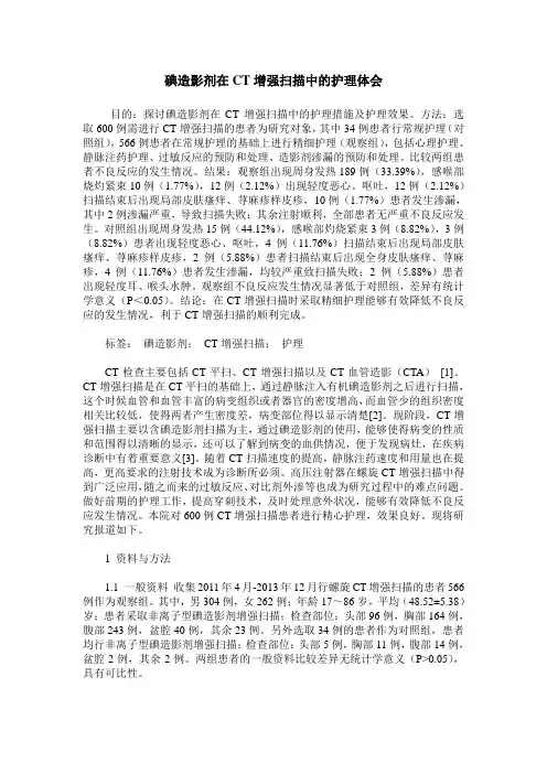 碘造影剂在CT增强扫描中的护理体会