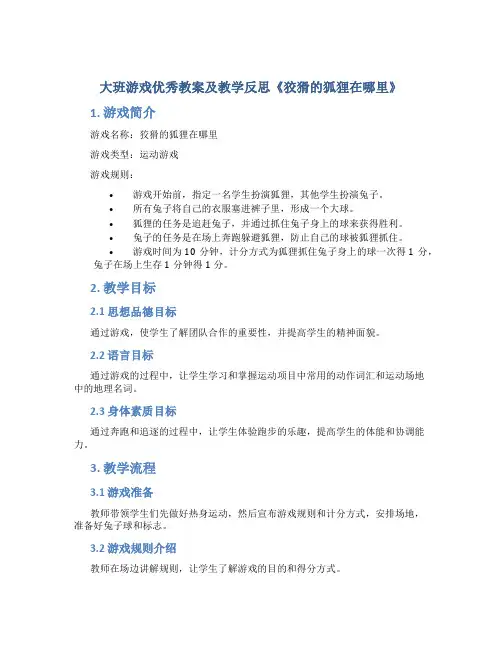 大班游戏优秀教案及教学反思《狡猾的狐狸在哪里》